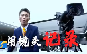 人间真实！记者节广电主播魔性Rap为自己实力打Call