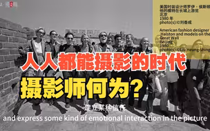 美籍华裔摄影家刘香成 ：用一生记录中国