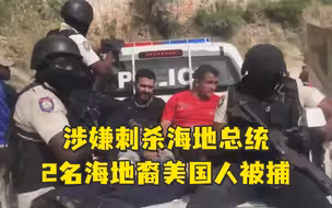 2名美国人涉嫌刺杀海地总统被捕