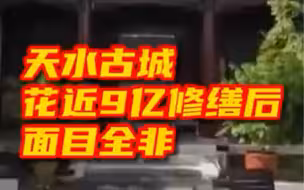 天水古城花近9亿修缮后面目全非