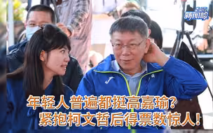 台北年轻人普遍都挺高嘉瑜？紧抱柯文哲后得票数惊人