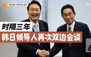 时隔近3年 韩日领导人再次举行双边会谈