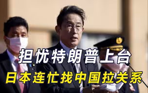 方向盘打太猛想要转弯？日本高官计划访华，直言旨在改善中日关系