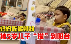 妈妈吃螺蛳粉被5岁儿子“赶”到阳台，儿子坐客厅用卫生纸堵住鼻孔