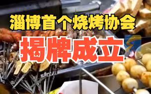 淄博首个烧烤协会揭牌成立