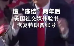 遭“冻结”两年后 美国社交媒体脸书恢复特朗普账号