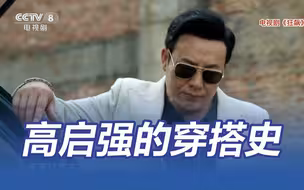 狂飙高启强的穿搭史