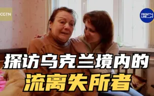 俄乌危机前线 探访乌克兰境内的流离失所者