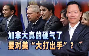 加拿大要对美反击，这回硬气了？特朗普上台后，好戏或要开场了