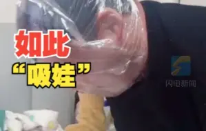 爸爸头戴保鲜膜狂亲未满月宝宝 网友：听过吸猫的，没想到还有吸娃的