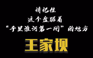 今天请记住这个名字：王家坝