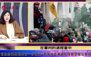 特朗普后患无穷！陈文茜：美国社会的激进化导致他们忽略公共议题