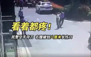 看着都疼！民警空手夺刀 右腹被划八厘米长伤口