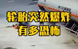 轮胎突然爆炸有多恐怖？