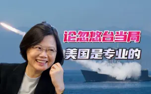 如果战争爆发，你们先坚持90天，美智库的报告，把台当局当傻子玩