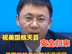美国宇航员出差延迟返回 中方：预祝他们安全归来