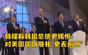 韩国总统向美国国旗敬礼，韩媒：史无前例