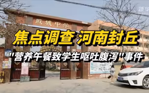 涉事配餐企业在事发后才拿到食品经营许可证？“以前吃出过虫子和塑料管……”焦点调查河南封丘“营养午餐致学生呕吐腹泻”事件