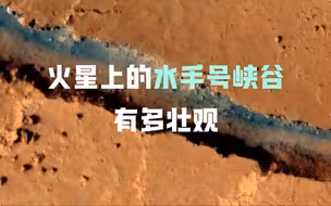 火星上的水手号峡谷有多壮观