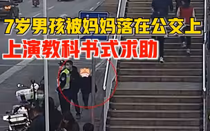 妈妈把7岁儿子落在公交上，孩子下车后上演教科书式求助