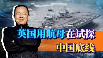 伊丽莎白女王号再入南海，英国却说拿上爆米花，要看看中国的反应