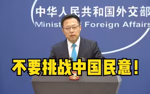 外交部：望有关企业勿沦为政治工具挑战中国民意