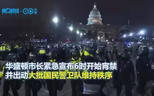 一觉醒来，美国乱了！特朗普“玩脱”了，拜登怒了，国会又复会了
