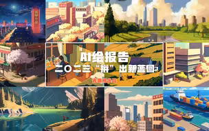 【AI绘报告】用一张可以无限放大的画，带你学政府工作报告