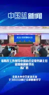 全省学生总体报到率达98.1%