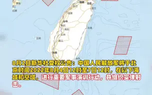 新华社受权公告：中国人民解放军将进行重要军事演训行动，并组织实弹射击