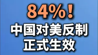 84%！中国对美反制正式生效