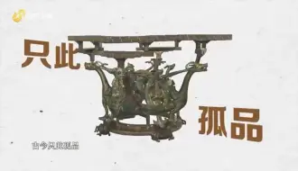 【#战国贵族顶奢孤品是张小铜桌】河北博物院 藏有这样一件文物。视频中山王厝倾情代言的“错金银四龙四凤铜方案座”来啦！这张古代小桌子是中山国一件非常有代表性的文物