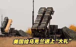 美国给乌克兰送上“大礼”，俄乌局势将再添变数？