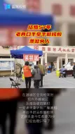 老两口手牵手做核酸 羡煞旁人