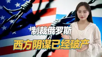 经济出现逆势崛起，西方制裁俄罗斯政策已彻底失败