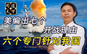 放弃幻想、准备战斗！美国编造出7条开战借口，6条针对中国