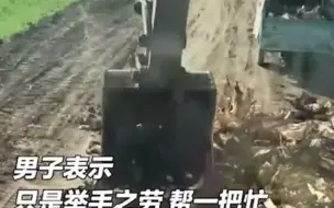 男子开挖掘机帮助老人砸树根当柴火。为挖掘机师傅点赞