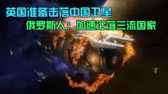 迫切想冲突？英国准备击落中国卫星，俄罗斯人：加速沦落三流国家