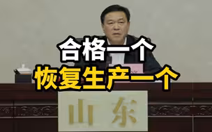 山东对所有地下非煤矿山开展检查：合格一个，恢复生产一个