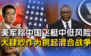 美军又称飞艇中低风险，炒作不光为面子，蓄意挑起对华混合战争