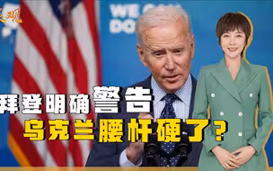 “俄美开打就是世界大战”，拜登接连明确警告，乌克兰腰杆硬了？