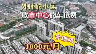 每月上千！上海外环小区收市中心的车位费合理吗?
