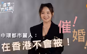中环都市丽人：在香港不会被！催！婚！
