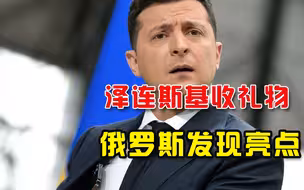 “我们将成欧洲领袖”，泽连斯基吹完获美国礼物，俄罗斯发现内涵