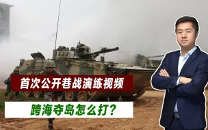 公开战争准备细节？解放军发布巷战演练视频，引起台岛极大震撼