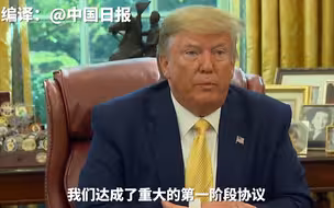 特朗普：美中经贸磋商取得了实质性的第一阶段成果