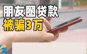 “无抵押贷款”套路多 缺钱的她被客服骗走3万