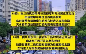 兰州这4路公交车将临时调整