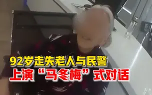 92岁老人不慎走失，与民警沟通上演“马冬梅”式对话