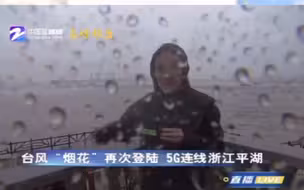 浙江平湖 “烟花”再次登陆，已降级为“强热带风暴”